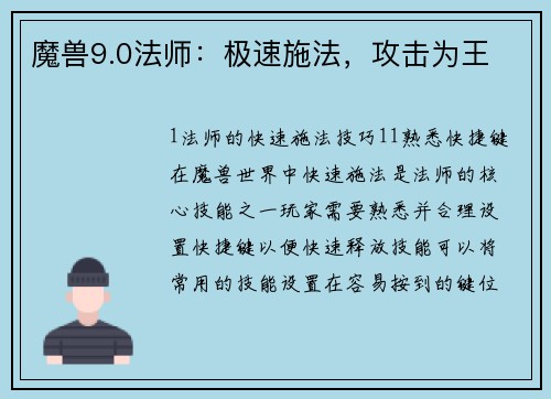 魔兽9.0法师：极速施法，攻击为王