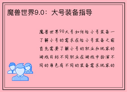 魔兽世界9.0：大号装备指导
