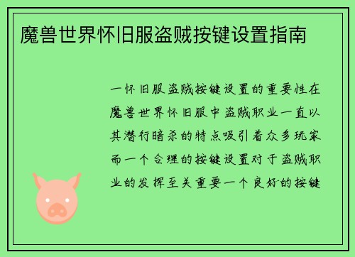 魔兽世界怀旧服盗贼按键设置指南