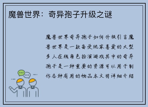 魔兽世界：奇异孢子升级之谜