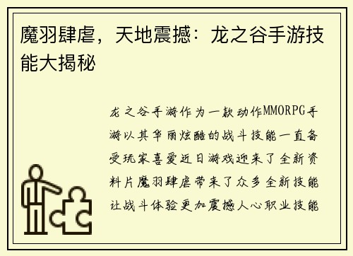 魔羽肆虐，天地震撼：龙之谷手游技能大揭秘