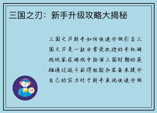 三国之刃：新手升级攻略大揭秘