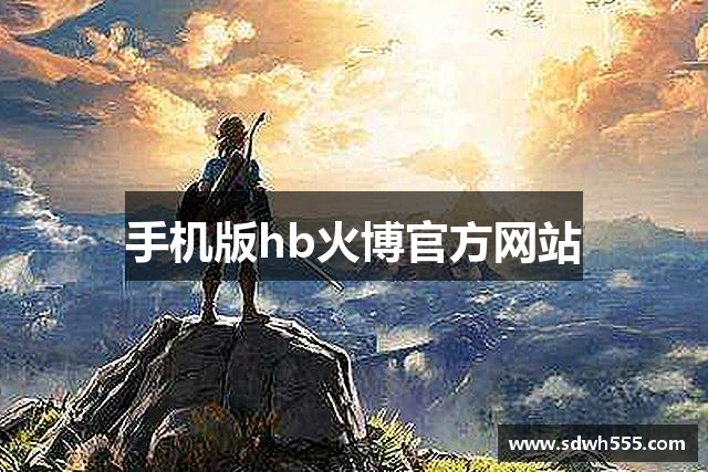 HB火博·(体育)World Cup 官方平台