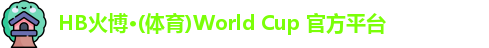 HB火博·(体育)World Cup 官方平台